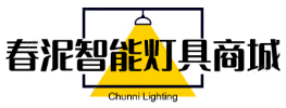 春泥智能灯具商城 - 更节能、更智能